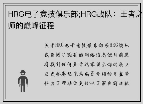 HRG电子竞技俱乐部;HRG战队：王者之师的巅峰征程