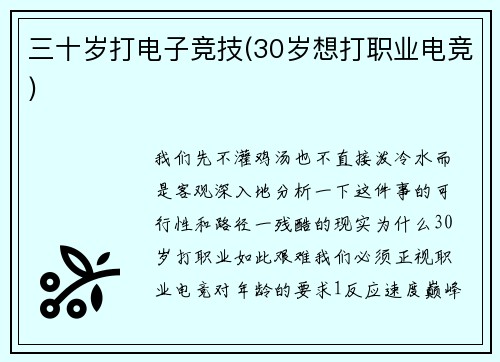 三十岁打电子竞技(30岁想打职业电竞)