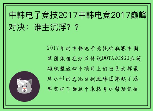 中韩电子竞技2017中韩电竞2017巅峰对决：谁主沉浮？？
