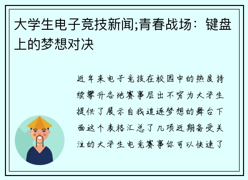 大学生电子竞技新闻;青春战场：键盘上的梦想对决