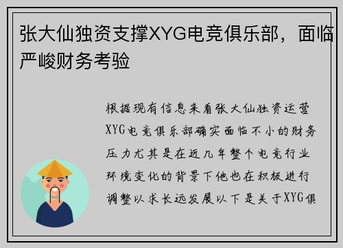 张大仙独资支撑XYG电竞俱乐部，面临严峻财务考验